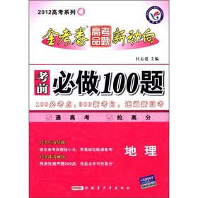 2012高考系列4·金考卷高考命题新动向·考前必做100题:地理