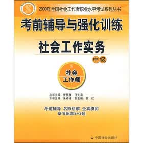 考前辅导与强化训练：社会工作实务（中级）