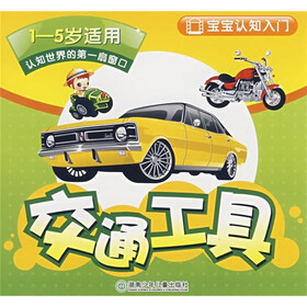 宝宝认知入门：交通工具（1-5岁适用）
