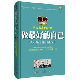 做最好的自己：内心淡定的力量