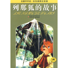 列那狐的故事（彩色插图注音版）