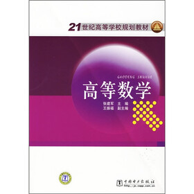 21世纪高等学校规划教材:高等数学