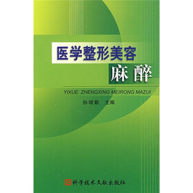 医学整形美容麻醉