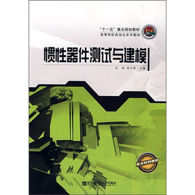 “十一五”重点规划教材·高等学校自动化系列教材：惯性器件测试与建模
