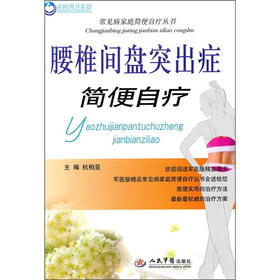 腰椎间盘突出症简便自疗