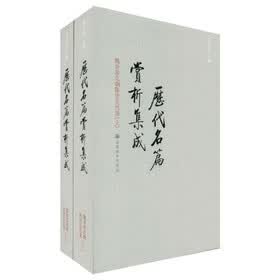 历代名篇赏析集成(魏晋南北朝隋唐五代卷上下)