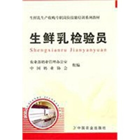 生鲜乳生产收购专职岗位技能培训系列教材：生鲜乳检验员