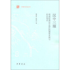 汉中三堰：明清时期汉中地区的堰渠水利与社会变迁