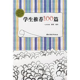 学生推荐100篇