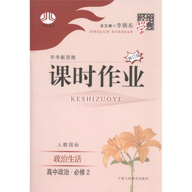 经纶学典·课时作业：高中政治（必修2）·政治生活（人教国标）（修订版）
