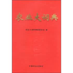 农业大词典