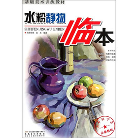 基础美术训练教材：水粉静物临本