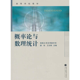 高等学校教材：概率论与数理统计