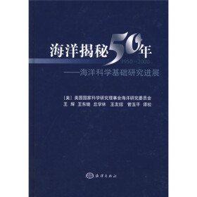 海洋揭秘50年：海洋科学基础研究进展（1950-2000）