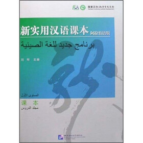 新实用汉语课本：课本（阿拉伯语版）