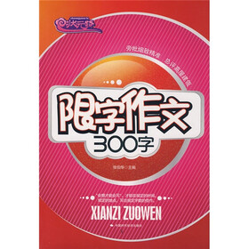 状元路系列·限字作文300字