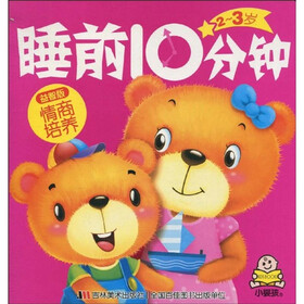 2-3岁睡前10分钟：情商培养（益智版）