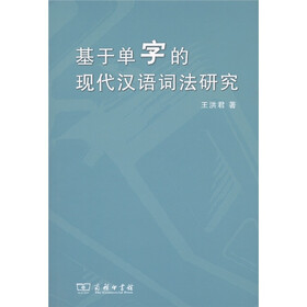 基于单字的现代汉语词法研究