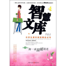 掬一束温暖阳光-智慧文库-第5辑