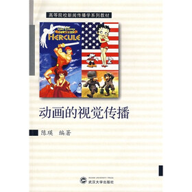 高等院校新闻传播学系列教材:动画的视觉传播