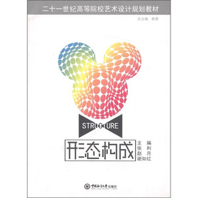 二十一世纪高等院校艺术设计规划教材：形态构成