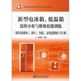 新型电冰箱低温箱故障分析与维修技能训练：制冷设备维修工制冷工冷藏工家用电器维修工考工级