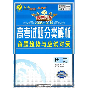 最新三年全国高考历史试题分类解析命题趋势与应试对策