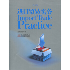 进口贸易实务（修订版）
