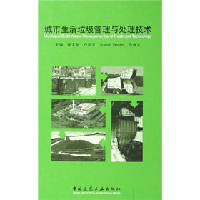 城市生活垃圾管理与处理技术