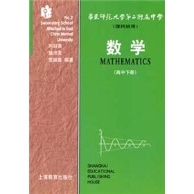 华东师范大学第二附属中学：数学（高中）（下）（理科班用）