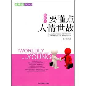 潜研堂年轻人系列:年轻人要懂点人情世故
