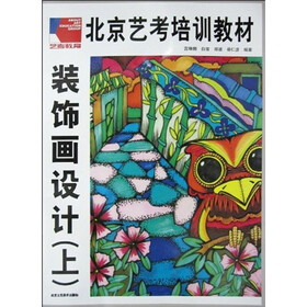 北京艺考培训教材：装饰画设计（上）