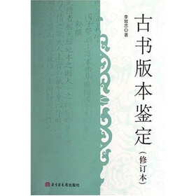 古书版本鉴定（修订本）