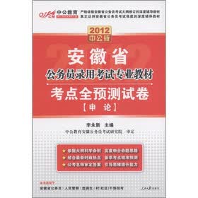 中公教育·安徽省公务员录用考试专业教材·考点全预测试卷：申论（2012中公版）