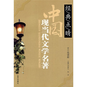 中国现当代文学名著