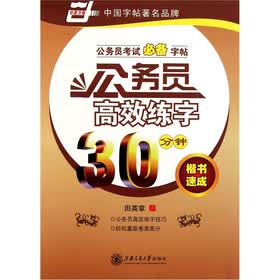 华夏万卷·公务员考试必备字帖·公务员高效练字30分钟：楷书速成