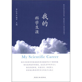 我的科学生涯