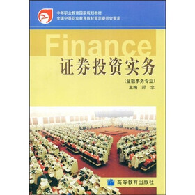 中等职业教育国家规划教材：证券投资实务（金融事务专业）