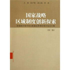国家战略区域制度创新探索：全国部分城市综合配套改革理论研讨会文集（第2辑）