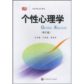 高等学校文科教材：个性心理学（修订版）