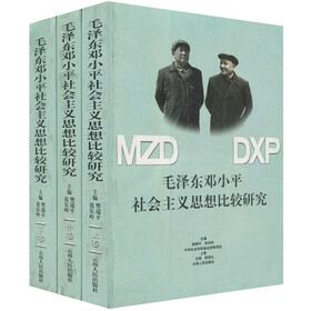 毛泽东邓小平社会主义思想比较研究（套装上中下册）
