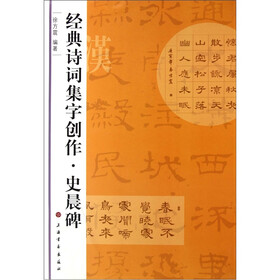 经典诗词集字创作：史晨碑