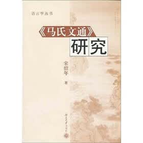 《马氏文通》研究