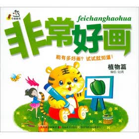 非常好画：植物篇