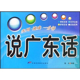 实用速成一分钟：说广东话