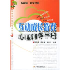 学校团体心理辅导丛书之4：互动成长游戏心理辅导手册