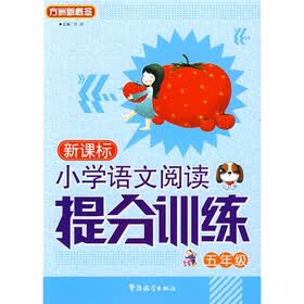小学语文阅读提分训练系列丛书：小学语文阅读提分训练（5年级）（新课标）