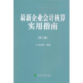 最新企业会计核算实用指南（第3版）