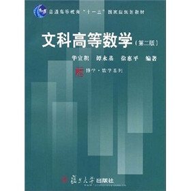 普通高等教育“十一五”国家级规划教材：文科高等数学（第2版）