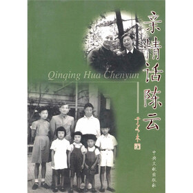 亲情话陈云